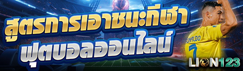สูตรการเอาชนะกีฬาฟุตบอลออนไลน์