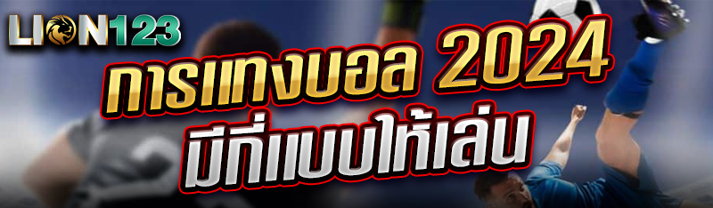 การเเทงบอล 2024 มีกี่เเบบให้เล่น
