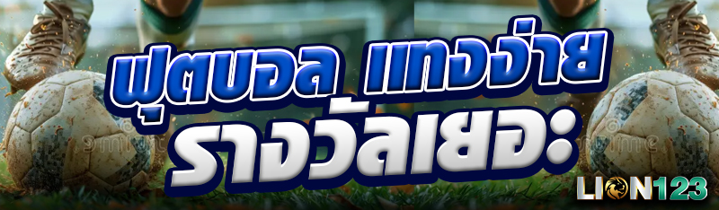 ฟุตบอล เเทงง่าย รางวัลเยอะ