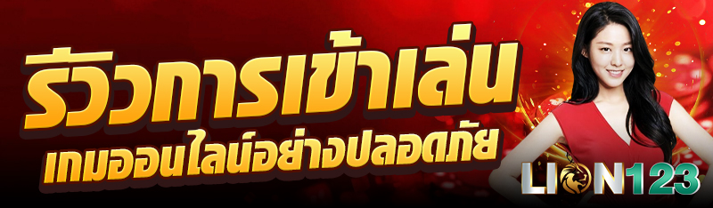 รีวิวการเข้าเล่นเกมออนไลน์อย่างปลอดภัย