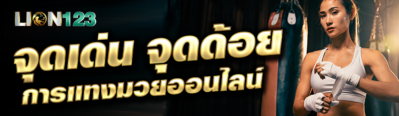 จุดเด่น จุดด้อยการแทงมวยออนไลน์