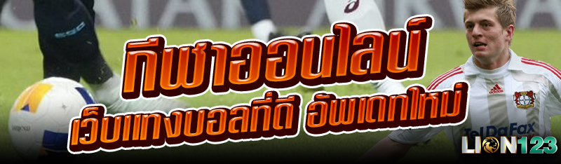 กีฬาออนไลน์ เว็บเเทงบอลที่ดี อัพเดทใหม่