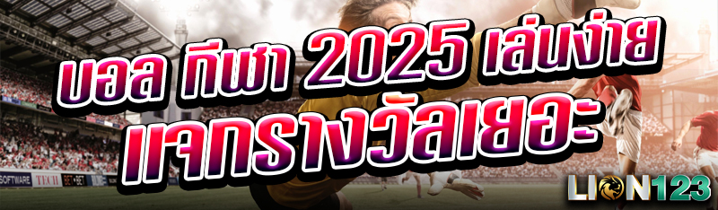 บอล กีฬา 2025 เล่นง่าย เเจกรางวัลเยอะ