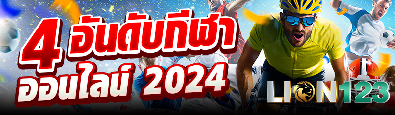 4 อันดับชนิดกีฬาออนไลน์ 2024