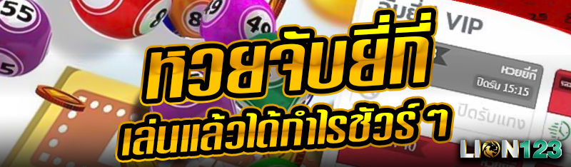 หวยจับยี่กี่ เล่นแล้วได้กำไรชัวร์ๆ