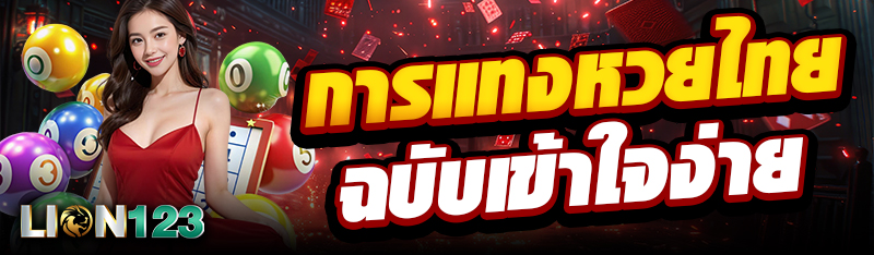 การแทงหวยไทย ฉบับเข้าใจง่าย