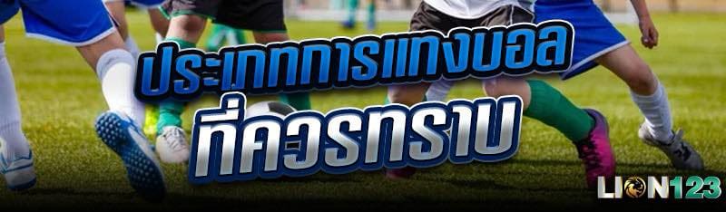 ประเภทการแทงบอลที่ควรทราบ