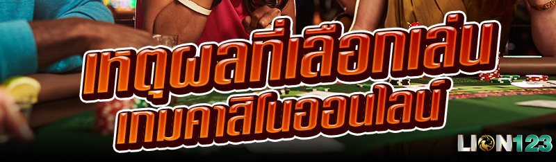 เหตุผลที่เลือกเล่นเกมคาสิโนออนไลน์