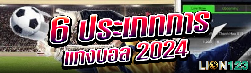 6 ประเภทการแทงบอล 2024