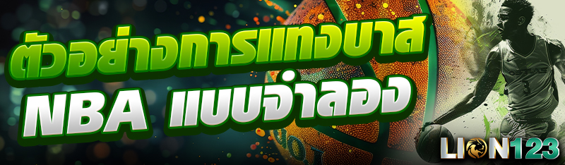 ตัวอย่างการแทงบาส NBA แบบจำลอง