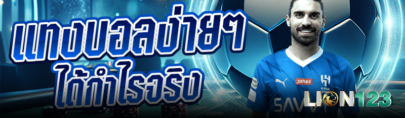 แทงบอลง่ายๆ ได้กำไรจริง