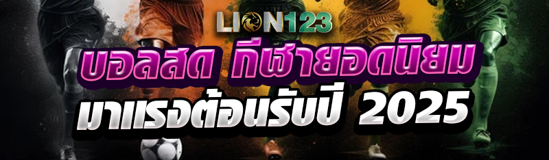 บอลสด กีฬายอดนิยมมาเเรงต้อนรับปี 2025