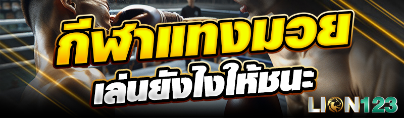 กีฬาแทงมวยเล่นยังไงให้ชนะ