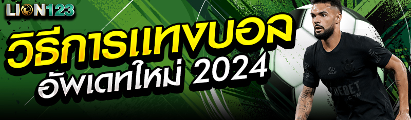 วิธีการแทงบอลอัพเดทใหม่ 2024