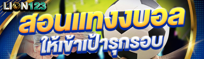 สอนแทงบอลให้เข้าเป้าทุกรอบ