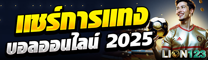 แชร์การแทงบอลออนไลน์ 2025