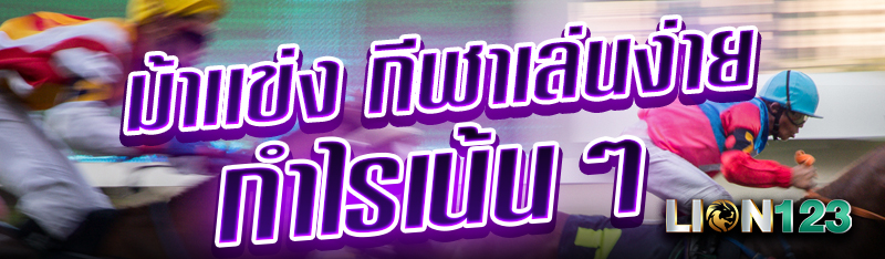 ม้าเเข่ง กีฬาเล่นง่าย กำไรเน้นๆ