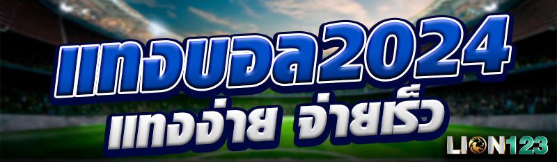 แทงบอล 2024 แทงง่าย จ่ายเร็ว