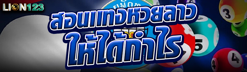 สอนเเทงหวยลาวให้ได้กำไร