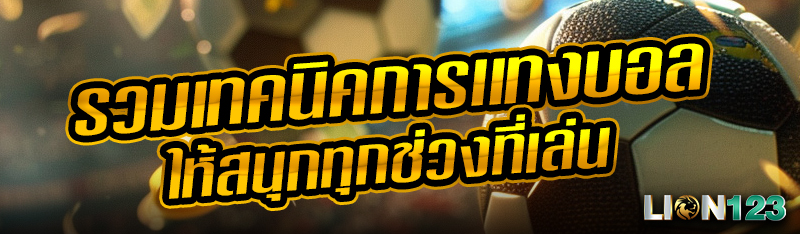 รวมเทคนิคการเเทงบอลให้สนุกทุกช่วงที่เล่น