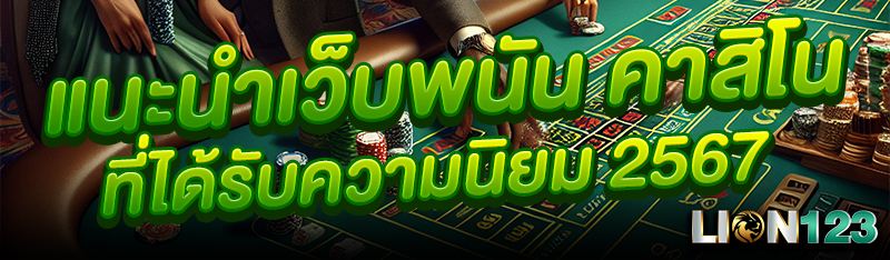 เเนะนำเว็บพนัน คาสิโน ที่ได้รับความนิยม 2567