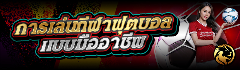 การเล่นกีฬาฟุตบอลเเบบมืออาชีพ