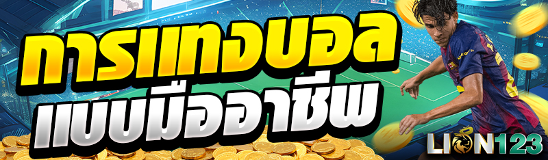 การเเทงบอลเเบบมืออาชีพ