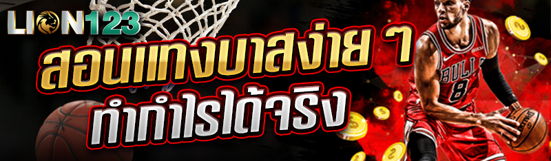 สอนเเทงบาสง่ายๆ ทำกำไรได้จริง