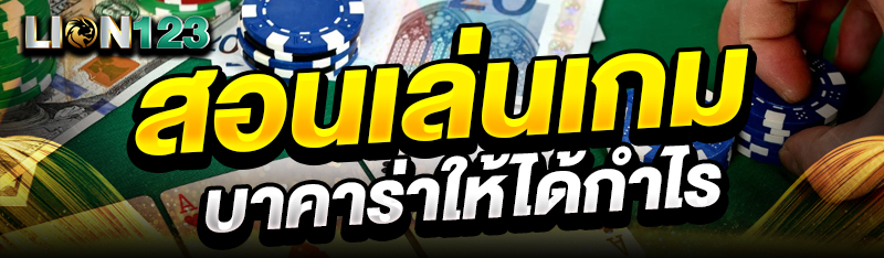 สอนเล่นเกมบาคาร่าให้ได้กำไร