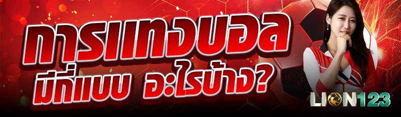 การเเทงบอลมีกี่แบบ อะไรบ้าง?