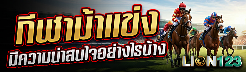 กีฬาม้าแข่ง มีความน่าสนใจอย่างไรบ้าง