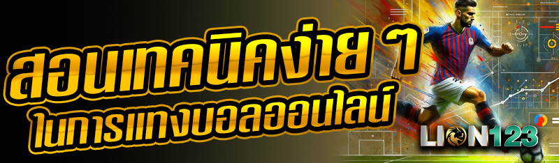 สอนเทคนิคง่ายๆ ในการแทงบอลออนไลน์