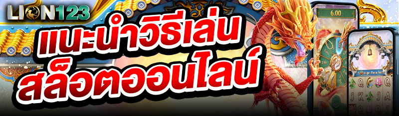 แนะนำวิธีเล่นสล็อตออนไลน์