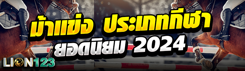 ม้าเเข่ง ประเภทกีฬายอดนิยม 2024