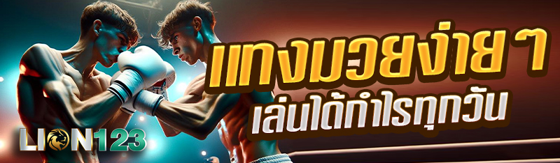 เเทงมวยง่าย ๆ เล่นได้กำไรทุกวัน