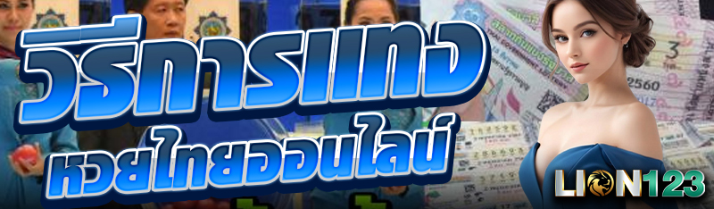 วิธีการเเทงหวยไทยออนไลน์