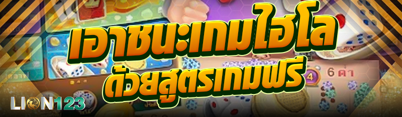 เอาชนะเกมไฮโลด้วยสูตรเกมฟรี