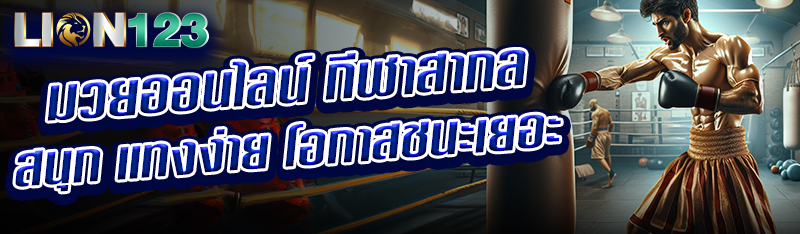 มวยออนไลน์ กีฬาสากล สนุก แทงง่าย โอกาสชนะเยอะ