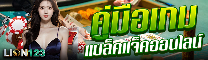 คู่มือเกมแบล็คแจ็คออนไลน์