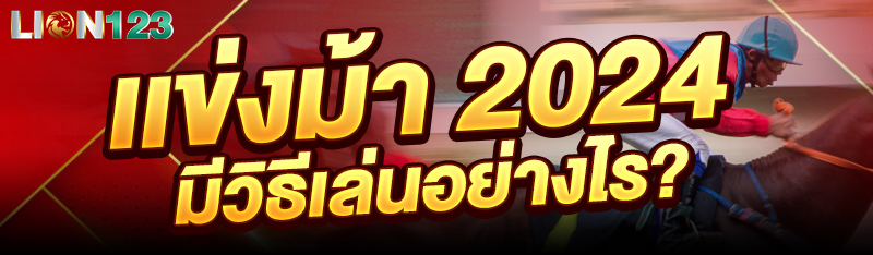 การเเข่งม้า 2024 ต้องมีวิธีการเล่นอย่างไร