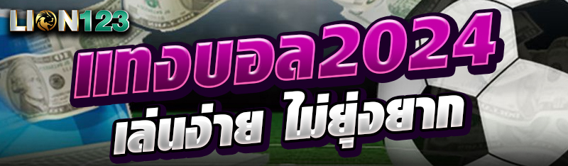 แทงบอล 2024 เล่นง่าย ไม่ยุ่งยาก