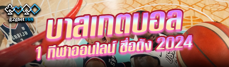 บาสเกตบอล กีฬาออนไลน์ ชื่อดัง 2024