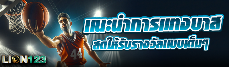 เเนะนำการเเทงบาสสดให้รับรางวัลเเบบเต็มๆ