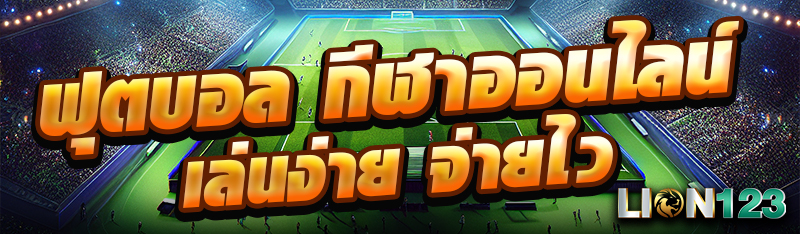 ฟุตบอล กีฬาออนไลน์ เล่นง่าย จ่ายไว