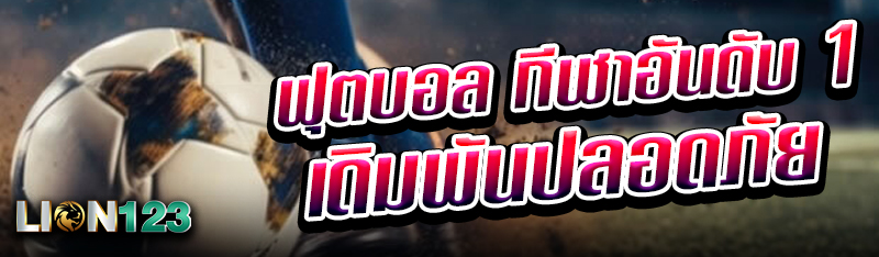 ฟุตบอล กีฬาอันดับ 1 เดิมพันปลอดภัย
