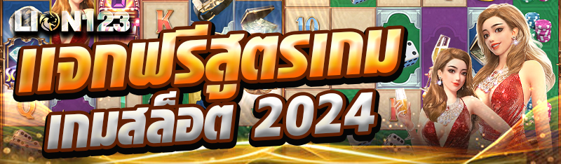 เเจกฟรีสูตรเกมสล็อต 2024