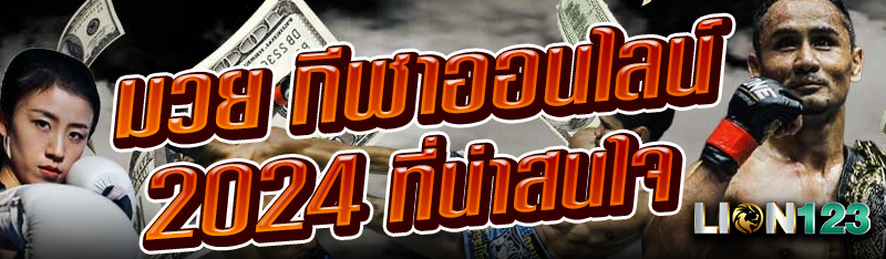 มวย กีฬาออนไลน์ 2024 ที่น่าสนใจ