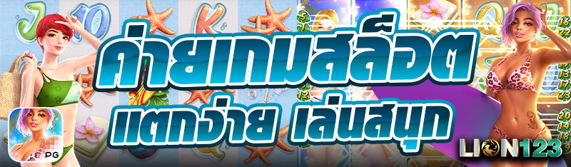ค่ายเกมสล็อต แตกง่าย เล่นสนุก