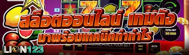 สล็อตออนไลน์ เกมดัง มาพร้อมเทคนิคทำกำไร