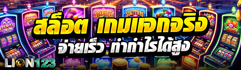 สล็อต เกมเเจกจริง จ่ายเร็ว ทำกำไรได้สูง